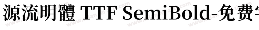 源流明體 TTF SemiBold字体转换